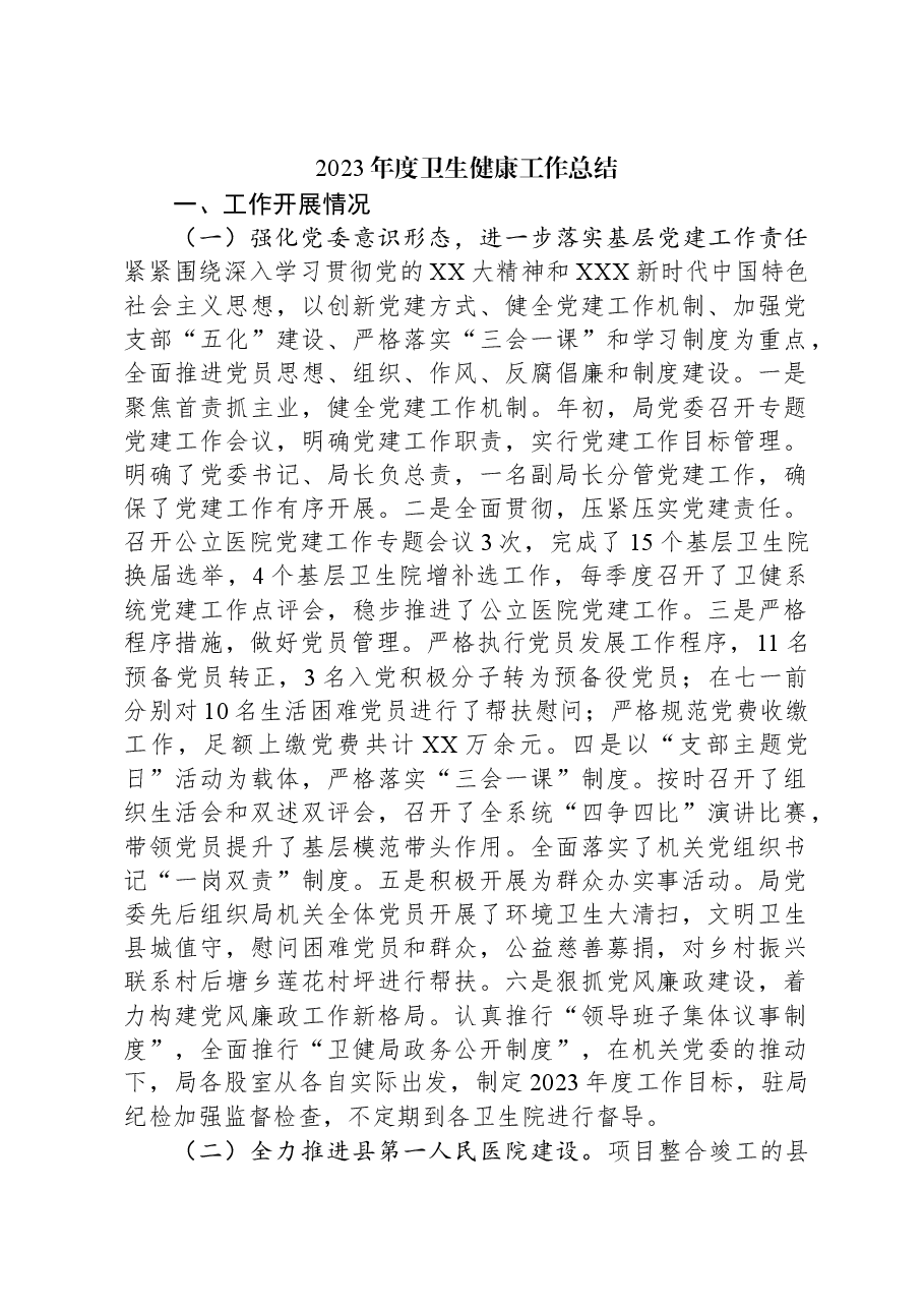 2023年度卫生健康工作总结.docx,第1页预览