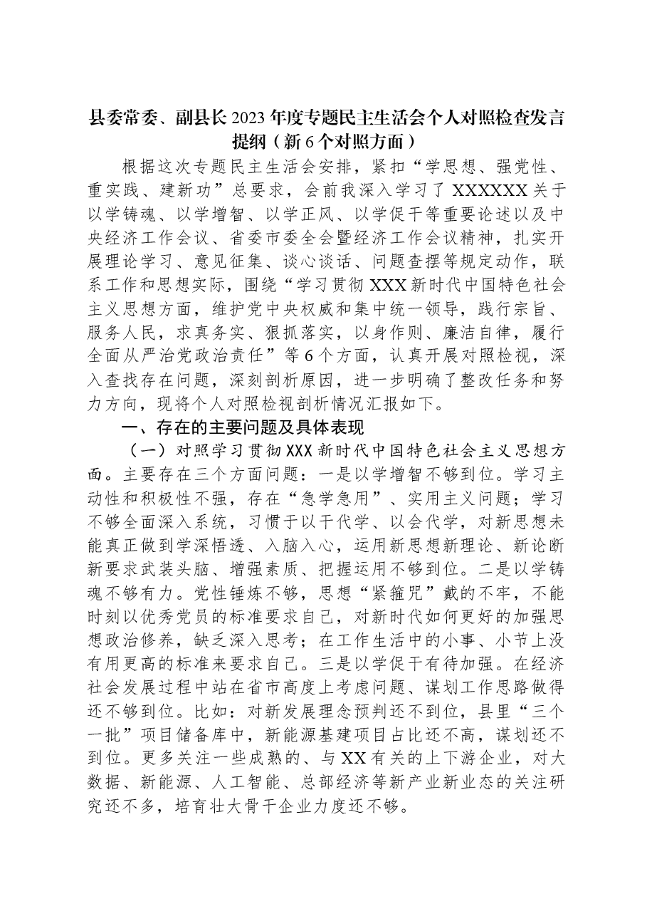 县委常委、副县长2023年度专题民主生活会个人对照检查发言提纲(新六个对照方面).docx,第1页预览