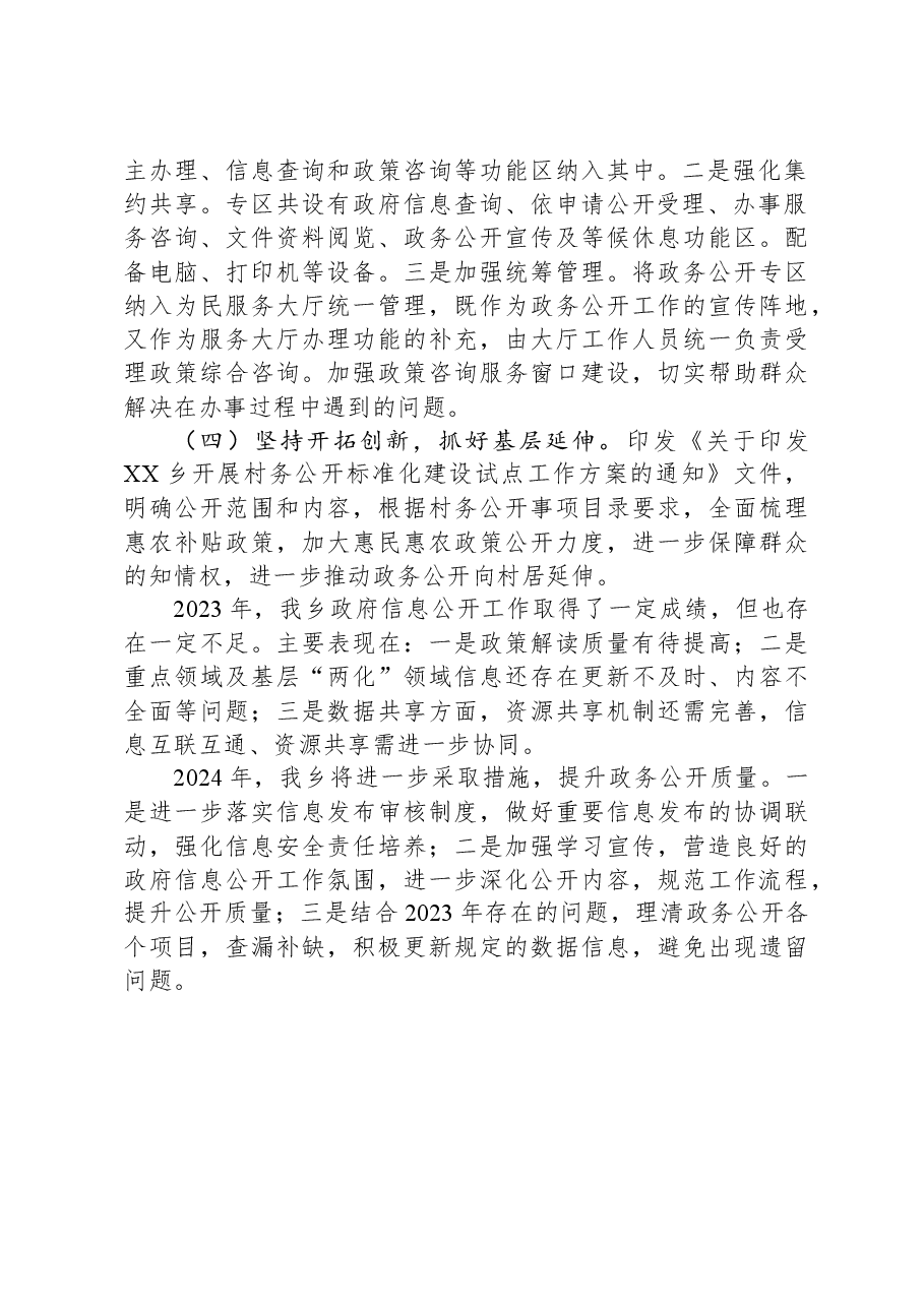 XX乡2023年度政府信息公开工作总结.docx,第2页预览