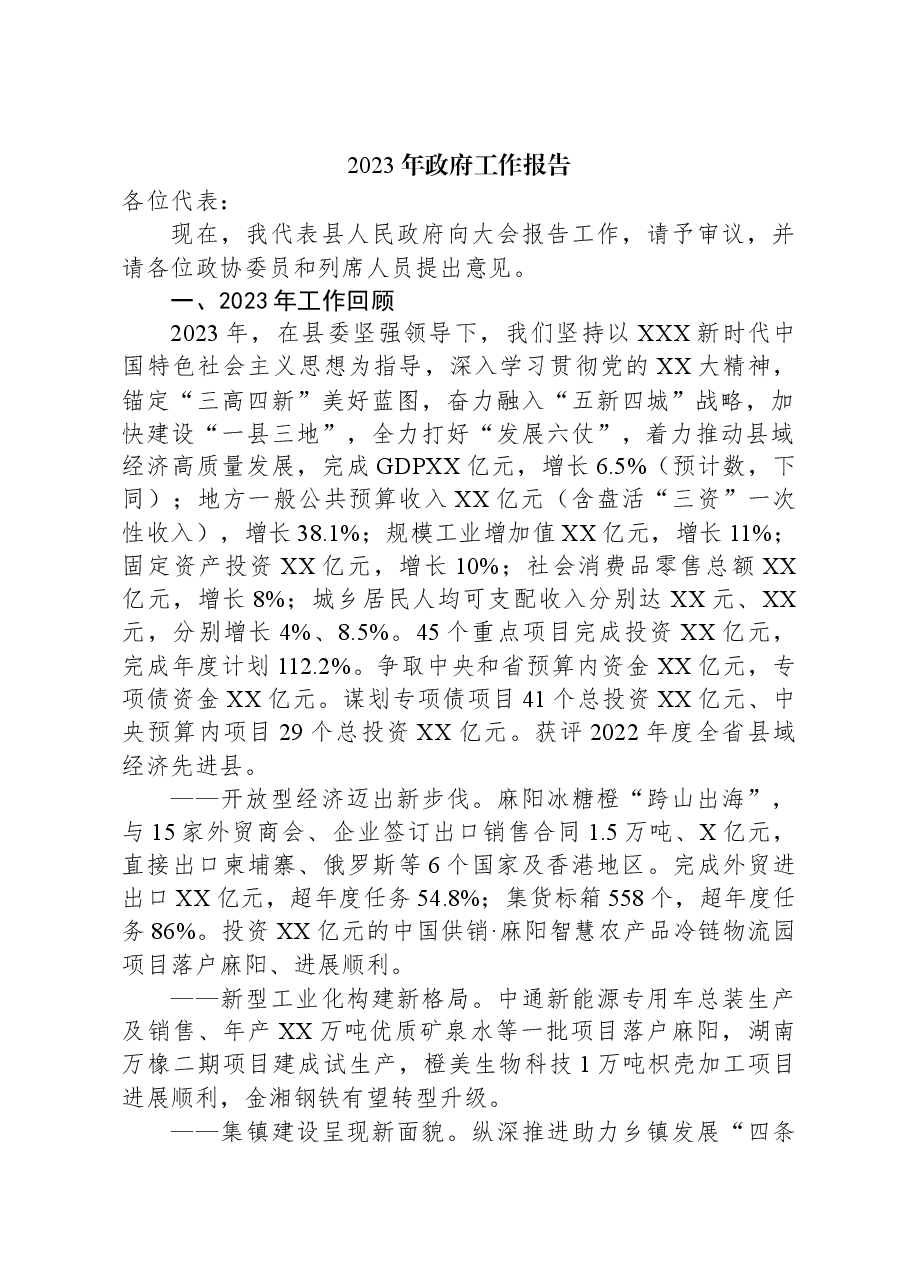2023年政府工作报告10.docx,第1页预览