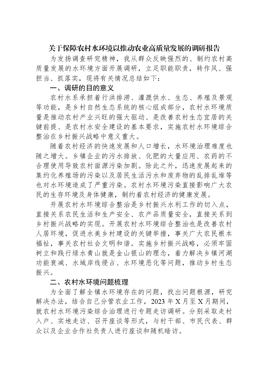 关于保障农村水环境以推动农业高质量发展的调研报告.docx,第1页预览