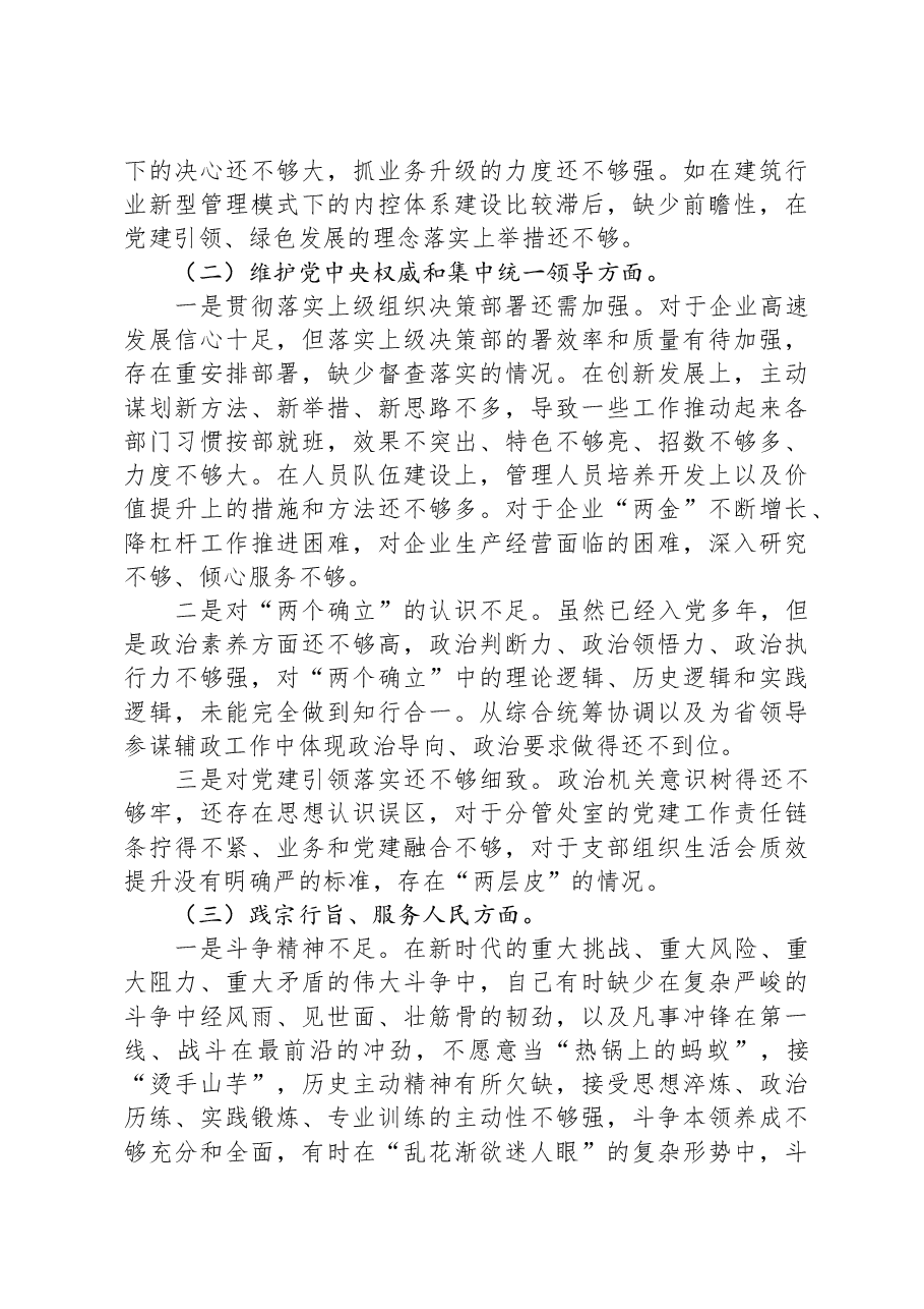 第二批主题教育专题民主生活会对照检查材料(新六个对照方面)02.docx,第2页预览