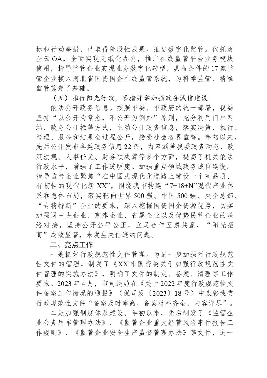 市国资委2023年度法治建设工作总结.docx,第3页预览