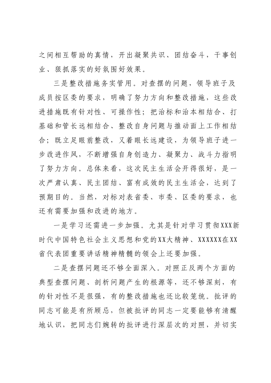 在参加XX党委(党组)2023年主题教育专题民主生活会时的讲话提纲.docx,第3页预览
