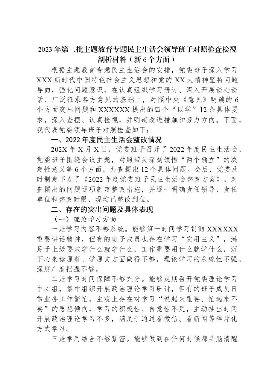 2023年第二批主题教育专题民主生活会领导班子对照检查检视剖析材料(新六个对照方面).docx,第1页预览