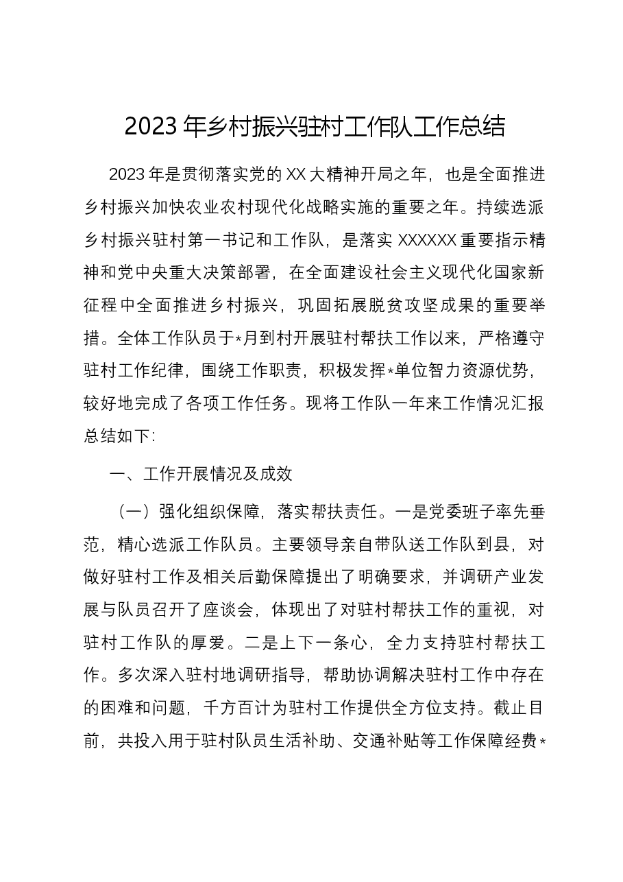 2023年乡村振兴驻村工作队工作总结.docx,第1页预览