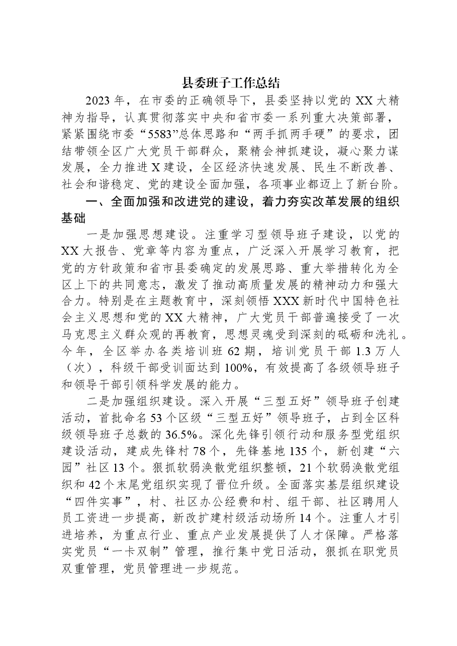 县委班子工作总结.docx,第1页预览