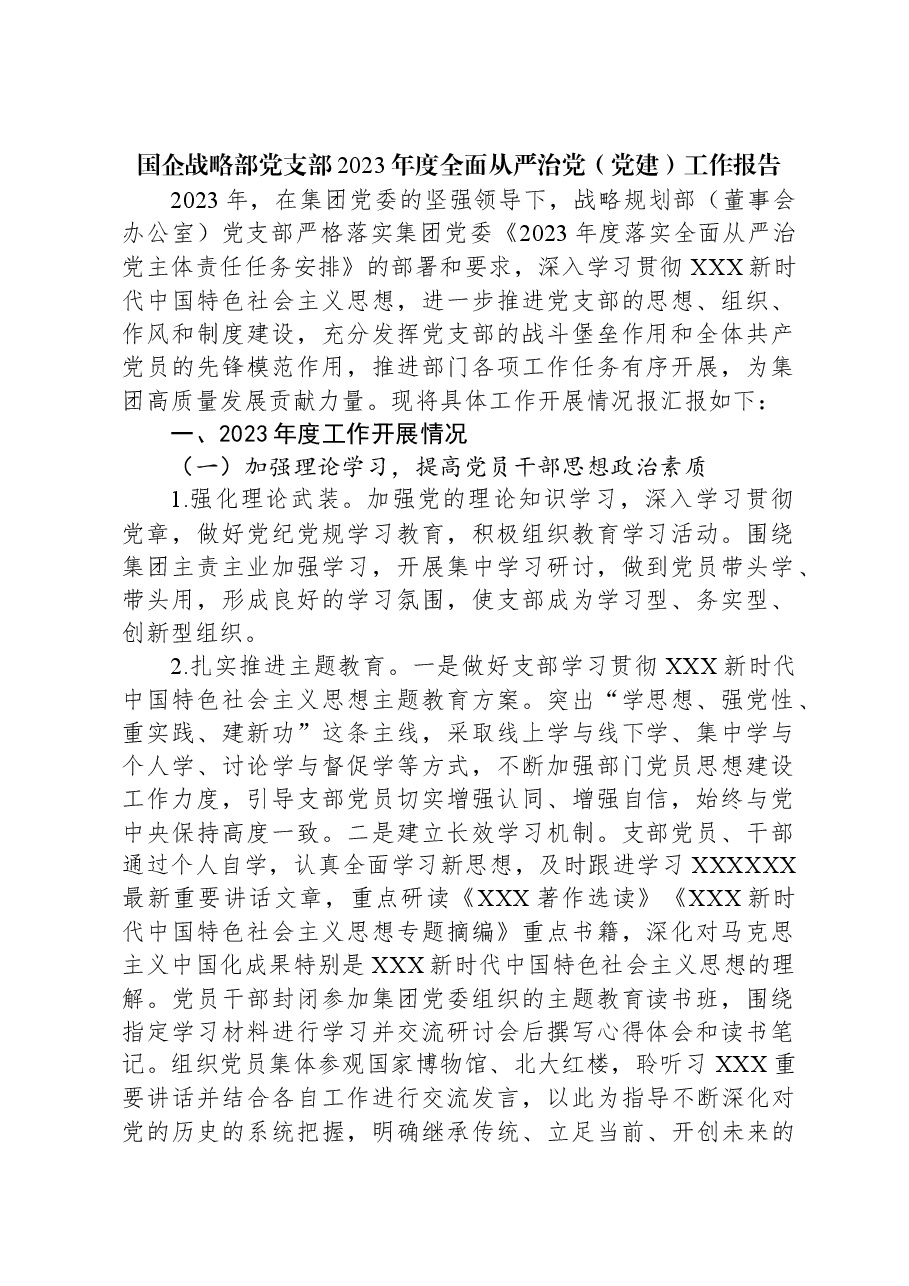 国企战略部党支部2023年度全面从严治党(党建)工作报告.docx,第1页预览