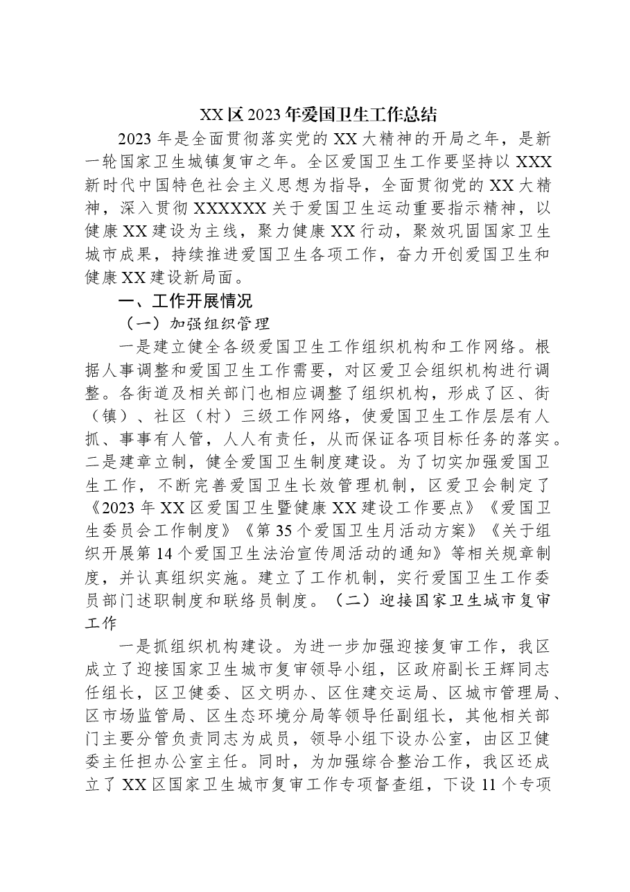 XX区2023年爱国卫生工作总结.docx,第1页预览