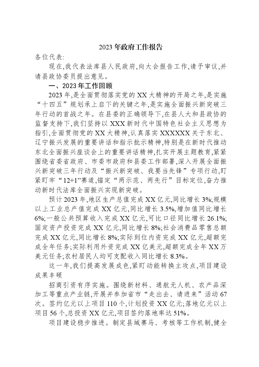2023年政府工作报告07.docx,第1页预览