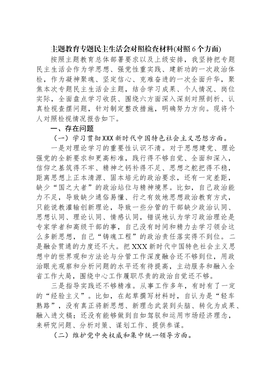 主题教育专题民主生活会对照检查材料（新六个对照方面）.docx，第1页预览