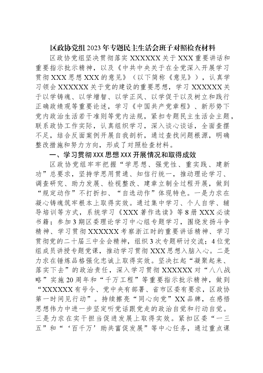 区政协党组2023年专题民主生活会班子对照检查材料.docx,第1页预览