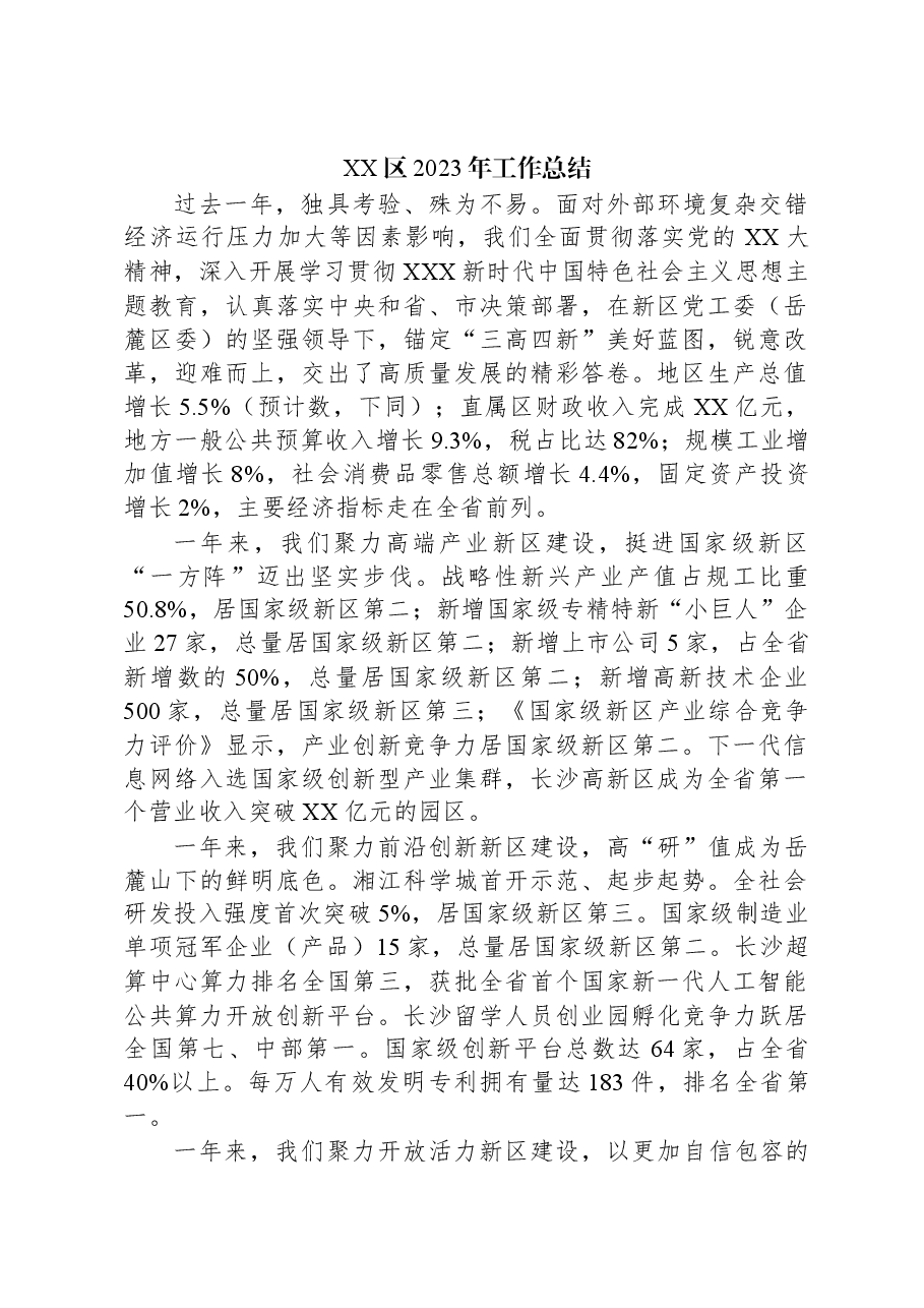 XX区2023年工作总结.docx，第1页预览