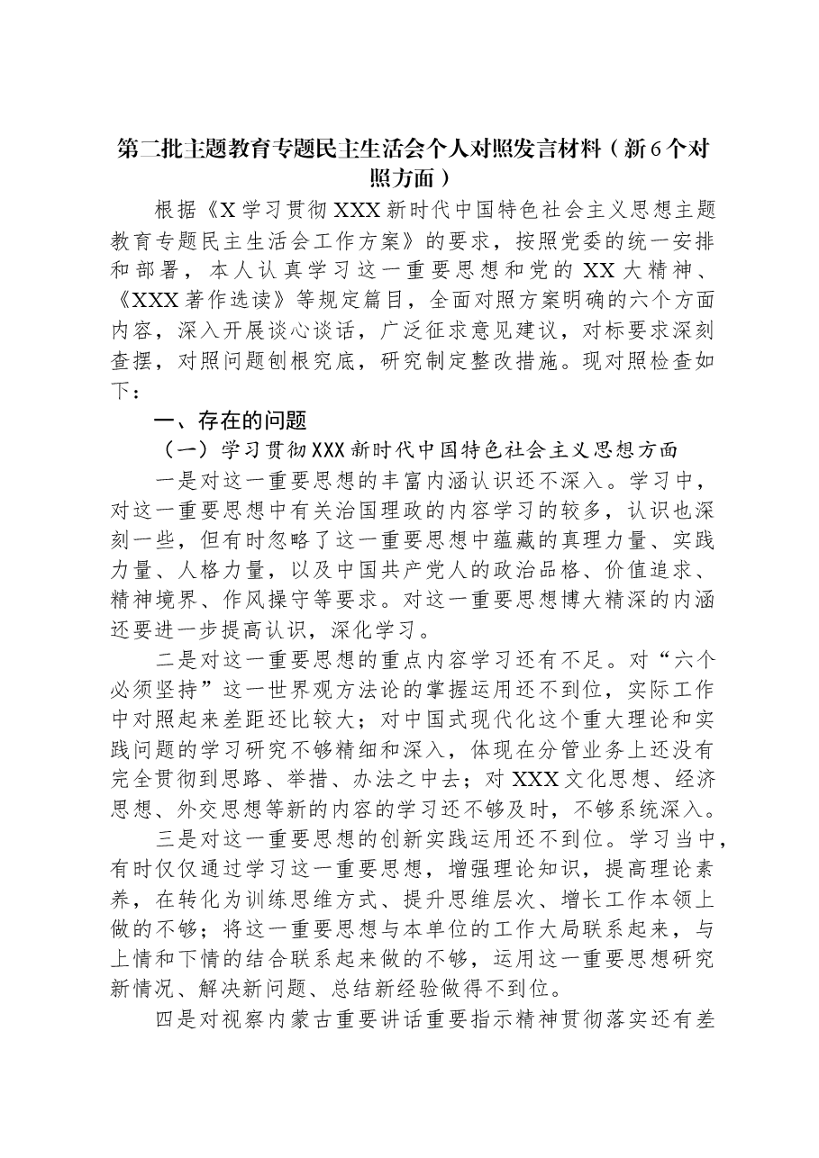 第二批主题教育专题民主生活会个人对照发言材料(新六个对照方面).docx,第1页预览