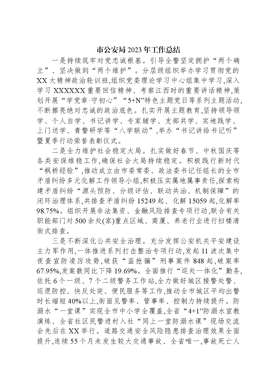 市公安局2023年工作总结.docx,第1页预览