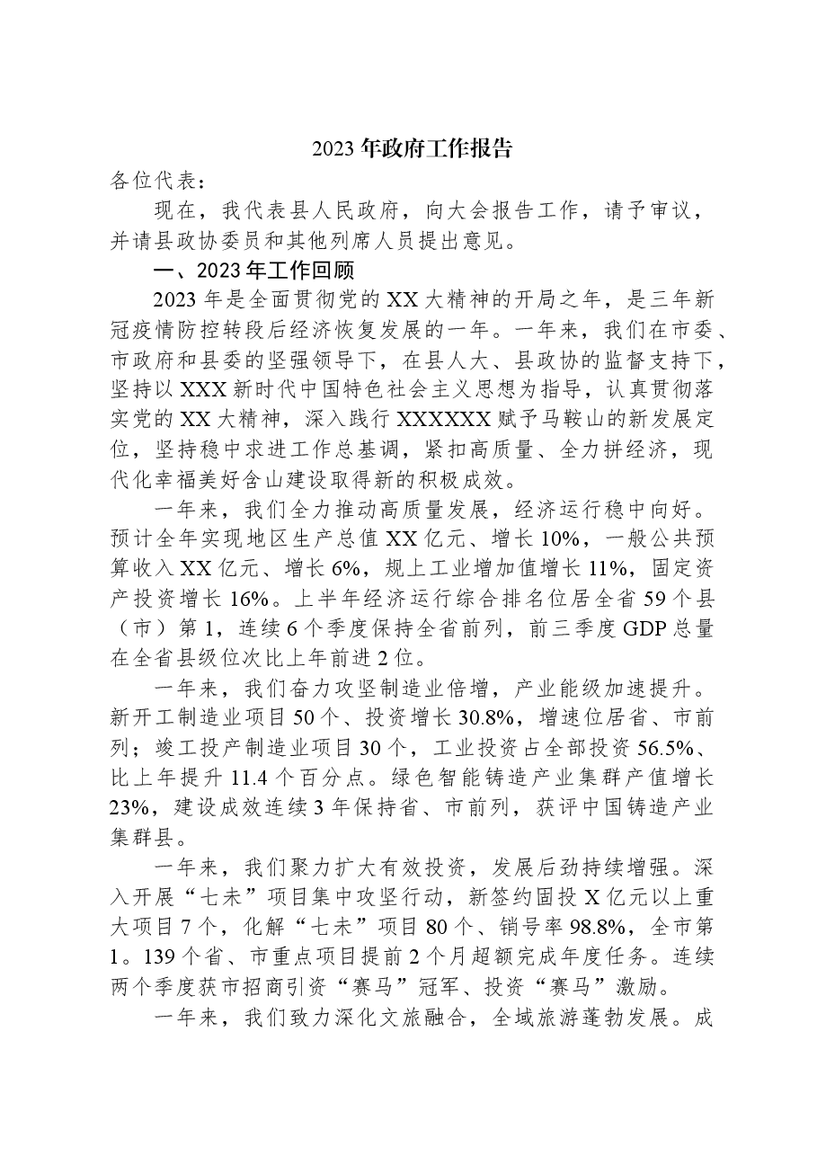 2023年政府工作报告09.docx,第1页预览