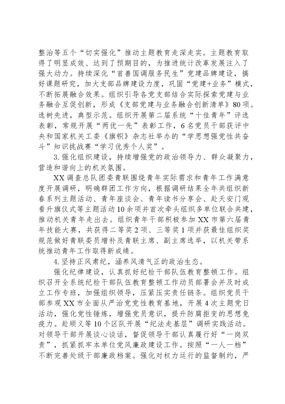 国家统计局XX调查总队2023年工作总结.docx,第2页预览