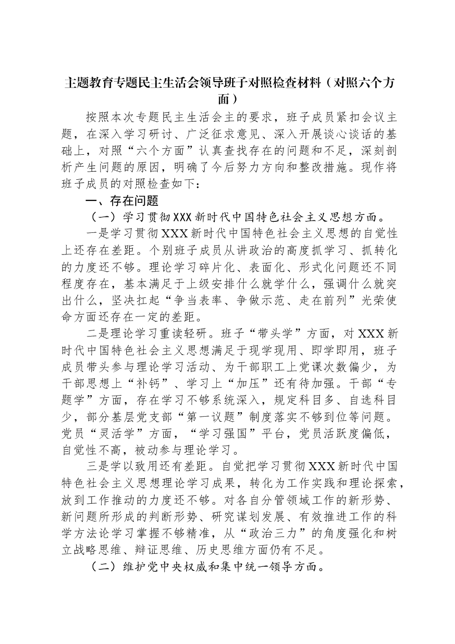 主题教育专题民主生活会领导班子对照检查材料(新六个对照方面).docx,第1页预览