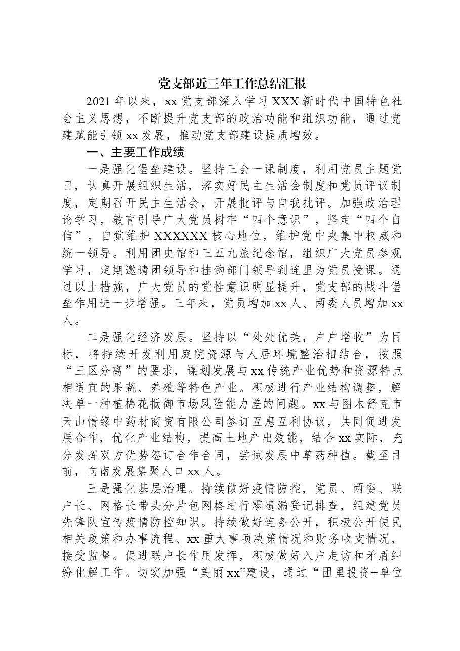 党支部近三年工作总结汇报.docx,第1页预览