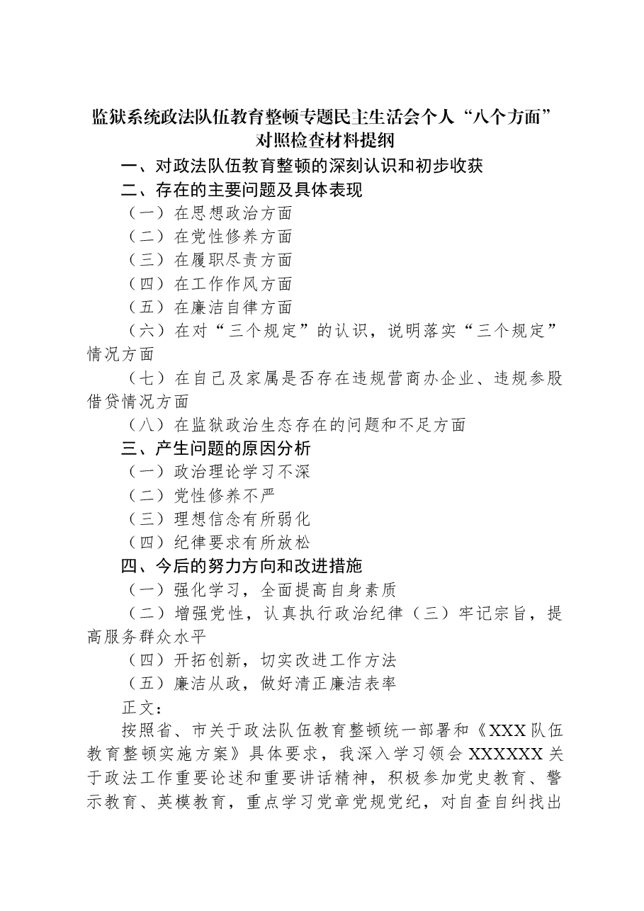 监狱系统政法队伍教育整顿专题民主生活会个人“八个方面”对照检查材料提纲.docx,第1页预览