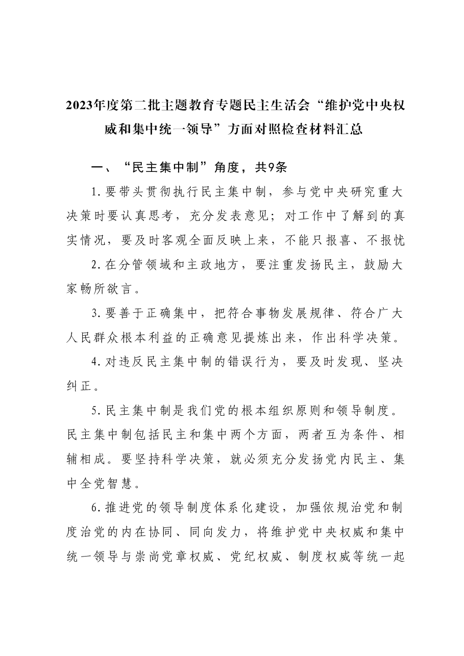 2023年度第二批主题教育专题民主生活会“维护党中央权威和集中统一领导”方面对照检查材料汇总.docx，第1页预览