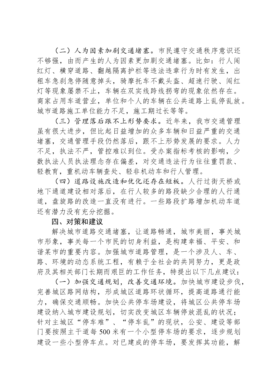 城市道路交通安全调研报告.docx,第3页预览