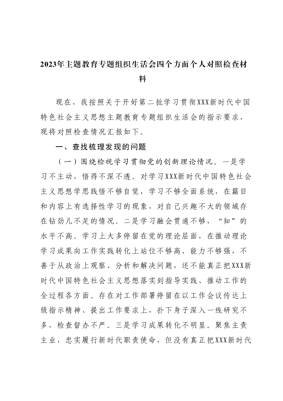 2023年主题教育专题组织生活会四个方面个人对照检查材料.docx,第1页预览
