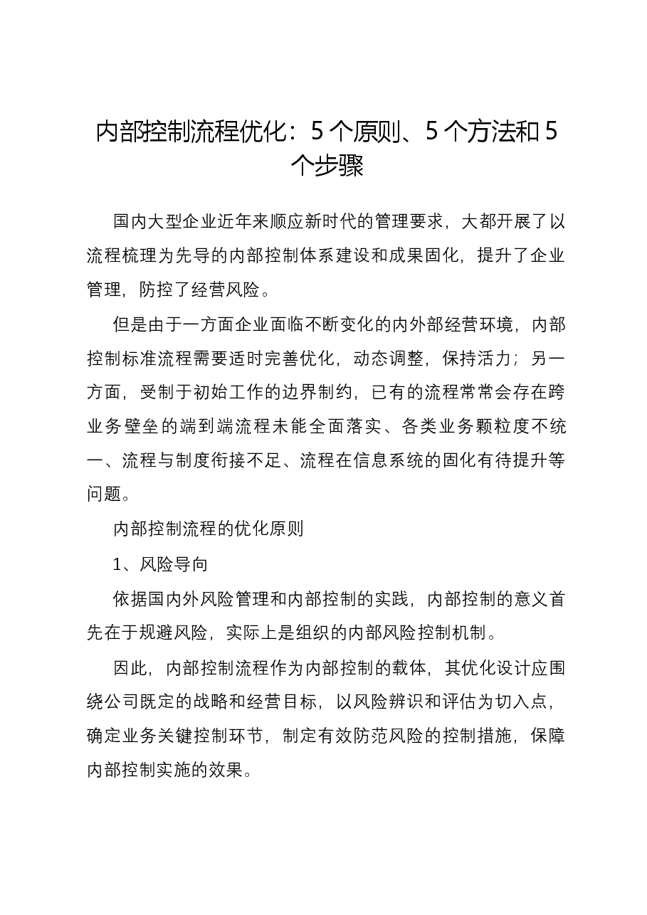 内部控制流程优化：5个原则、5个方法和5个步骤.docx，第1页预览