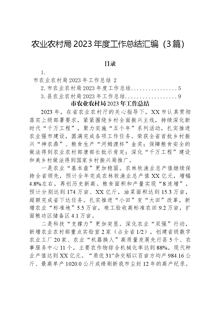 (3篇)农业农村局2023年度工作总结汇编.docx,第1页预览