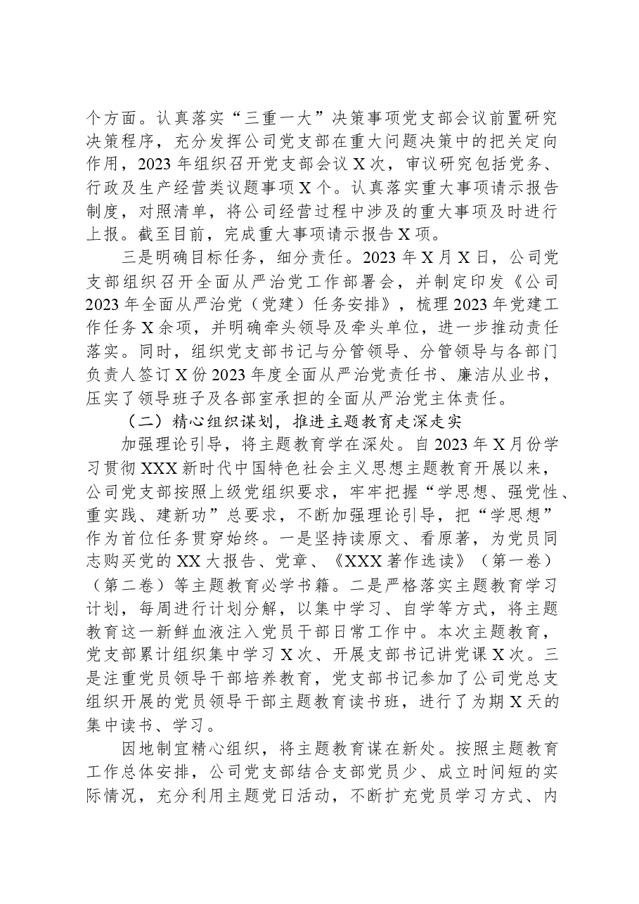 国企基层党支部2023年工作总结及2024年工作计划.docx,第2页预览