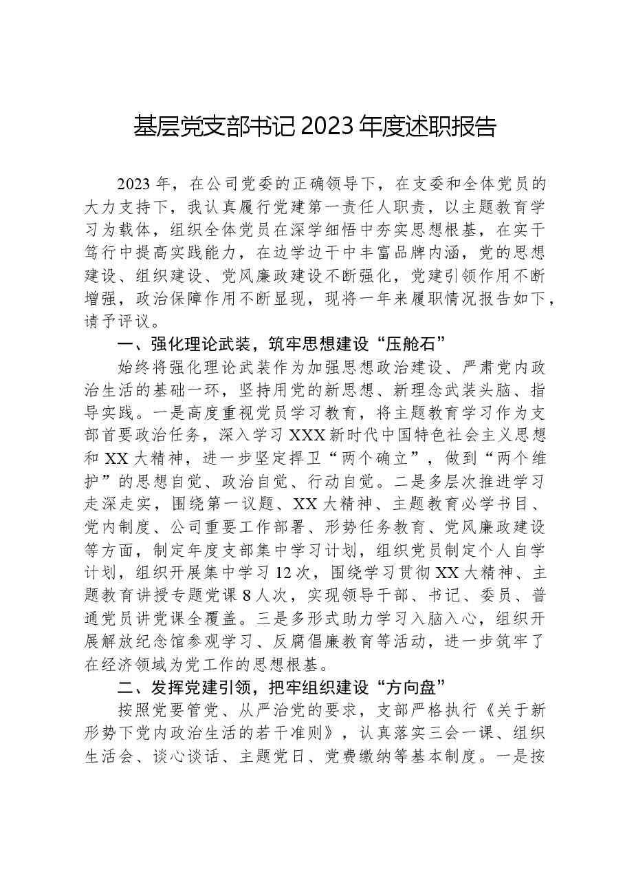 基层党支部书记2023年度述职报告.docx,第1页预览