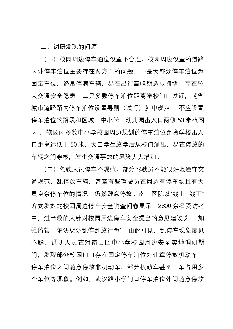 校园周边停车安全调研成果交流材料.docx,第2页预览