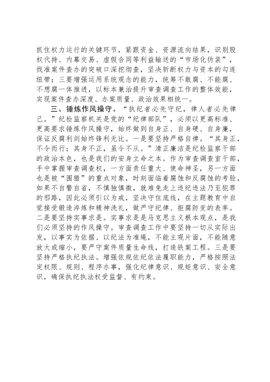 审查调查干部在纪检监察干部队伍教育整顿研讨交流会上的发言.docx,第3页预览
