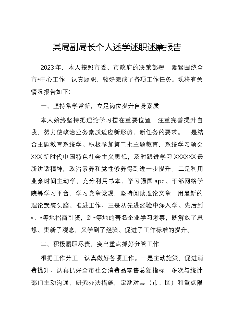 某局副局长个人述学述职述廉报告.docx，第1页预览