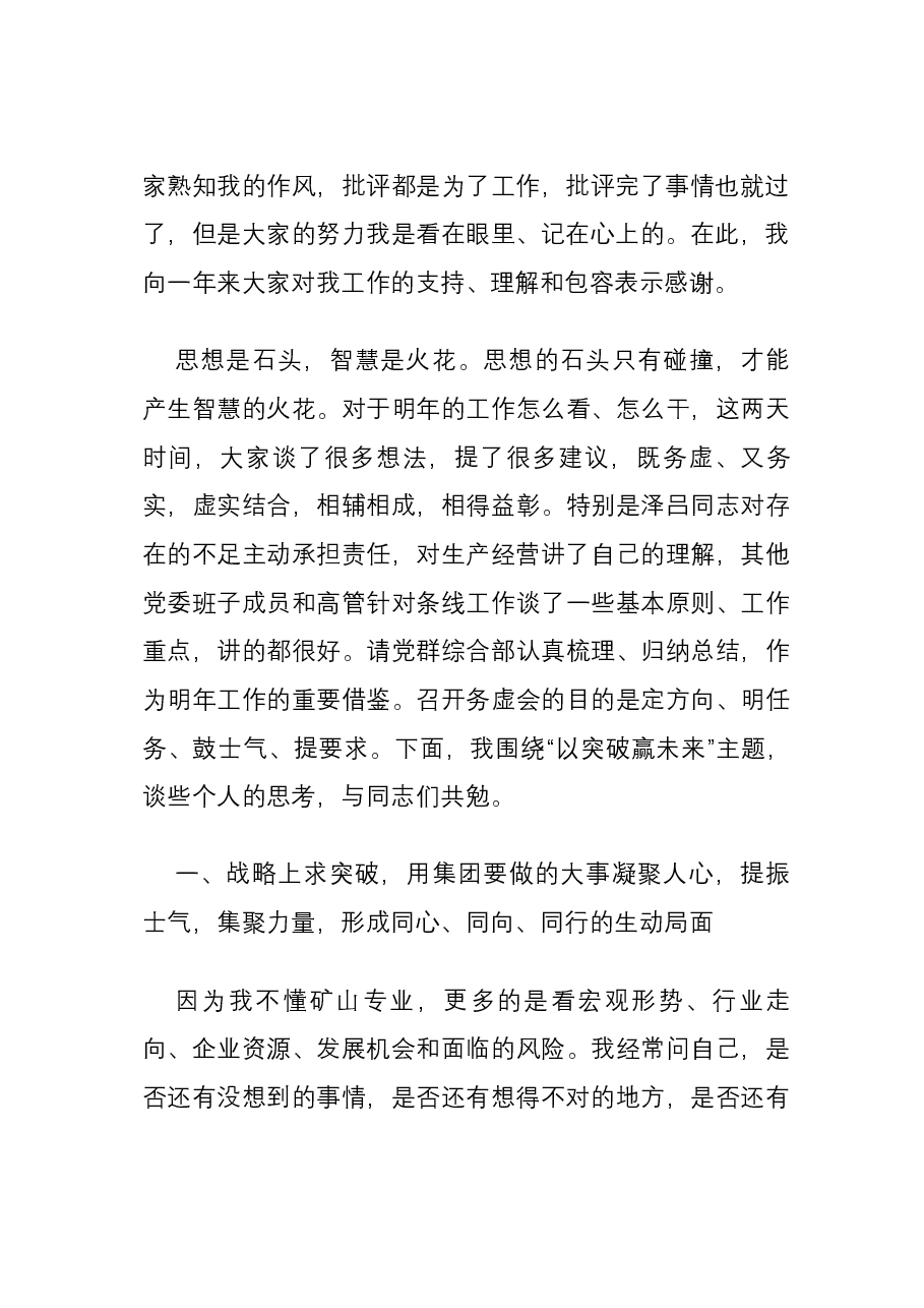 以“突破”赢未来——在2023年度工作务虚会上的讲话.docx,第2页预览