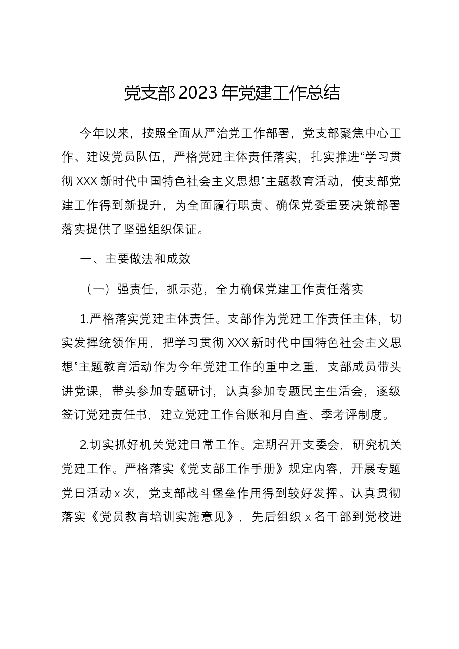 党支部2023年党建工作总结01.docx,第1页预览
