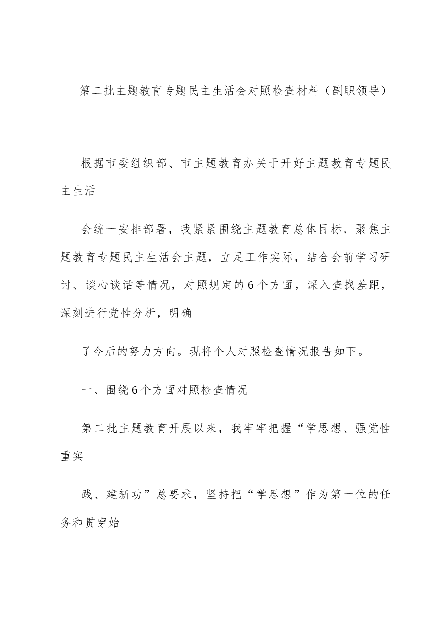 (5篇)2023年第二批主题教育专题民主生活会领导干部个人对照检查、检视剖析及发言材料汇编.docx,第2页预览