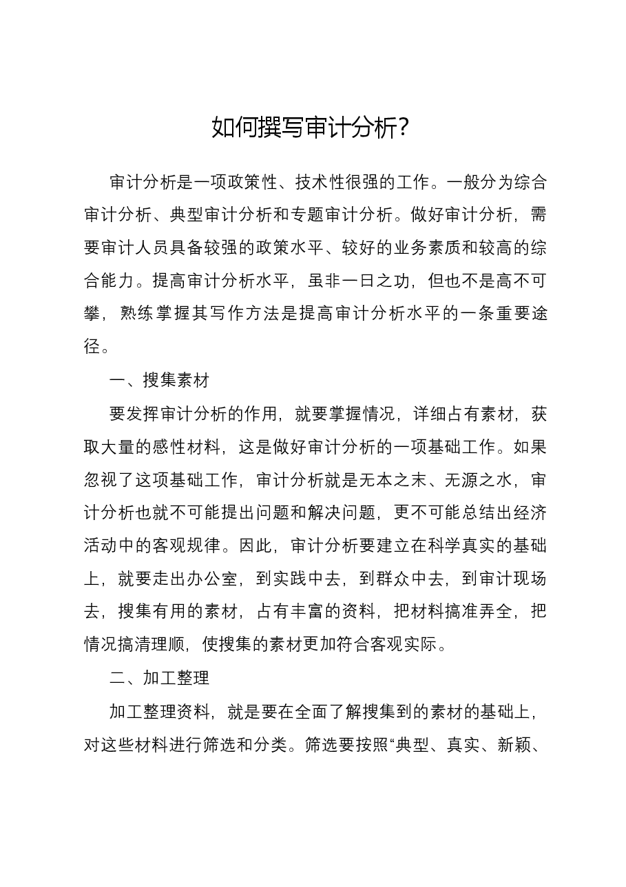 如何撰写审计分析?.docx,第1页预览