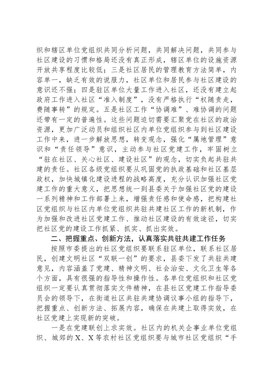 县委书记在街道社区共驻共建工作会议上的讲话.docx,第3页预览