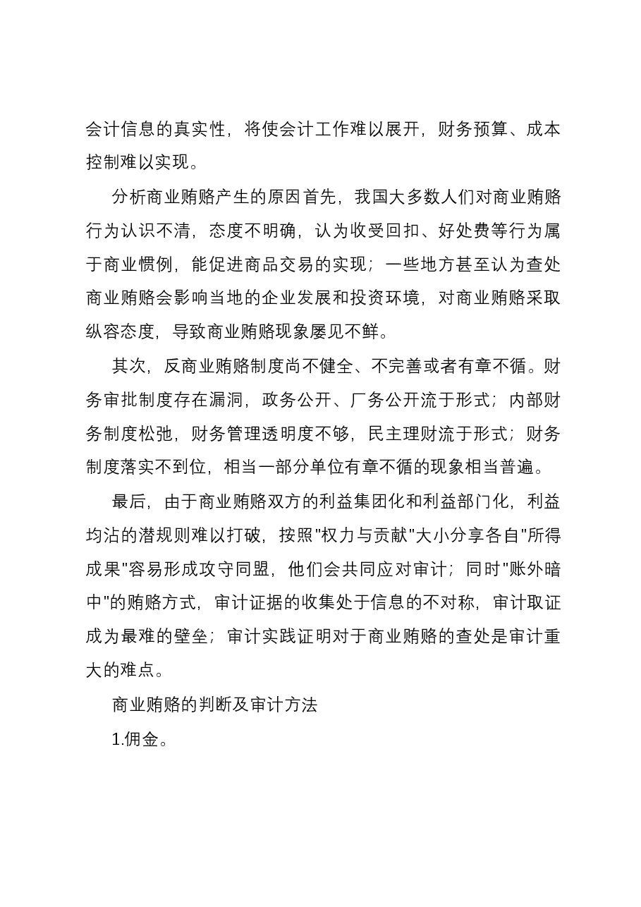 商业贿赂手段及其审计方法总结.docx,第3页预览
