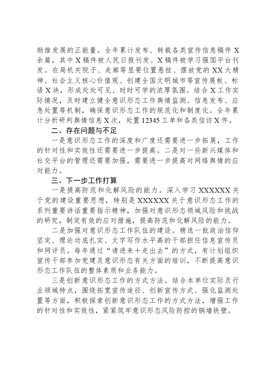 局党组2023年意识形态工作总结.docx,第2页预览