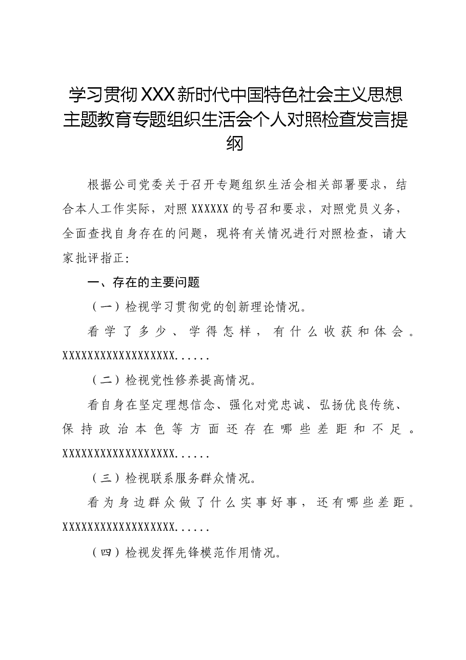 主题教育组织生活会对照检查(党员个人模板)(空白).doc,第1页预览