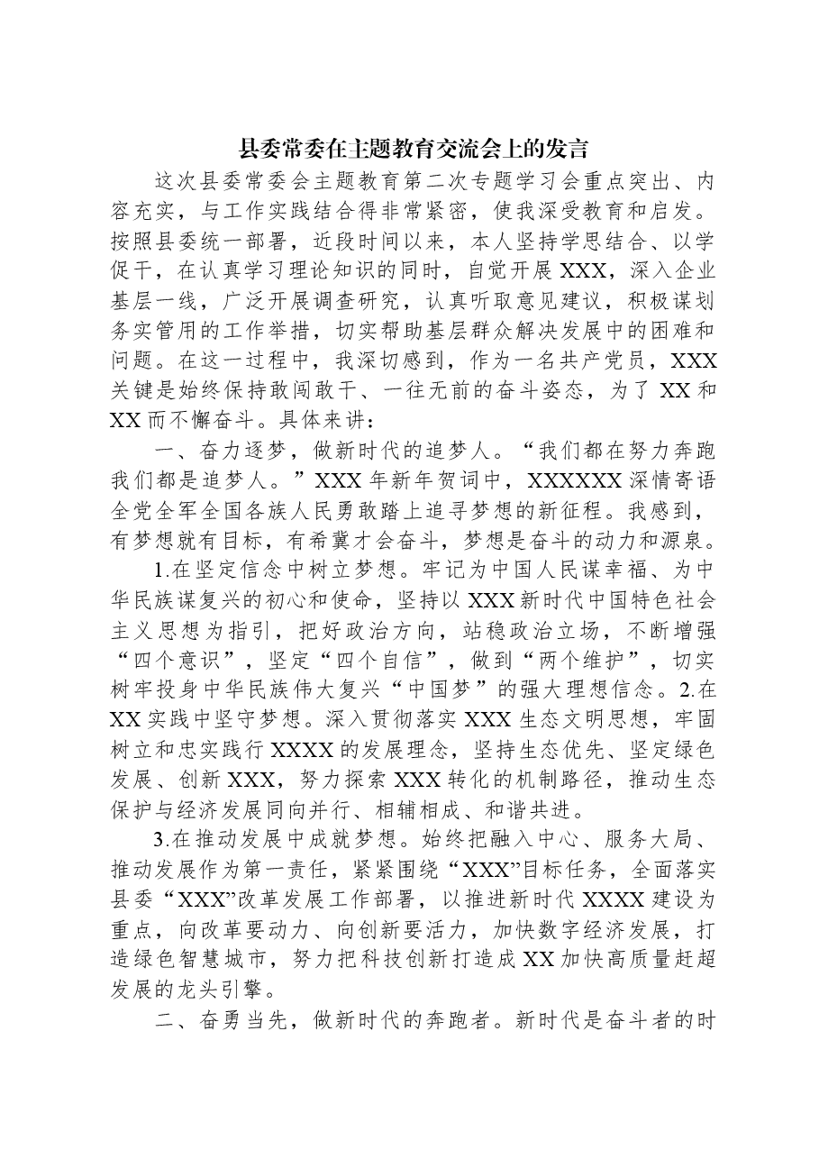 县委常委在主题教育交流会上的发言.docx,第1页预览