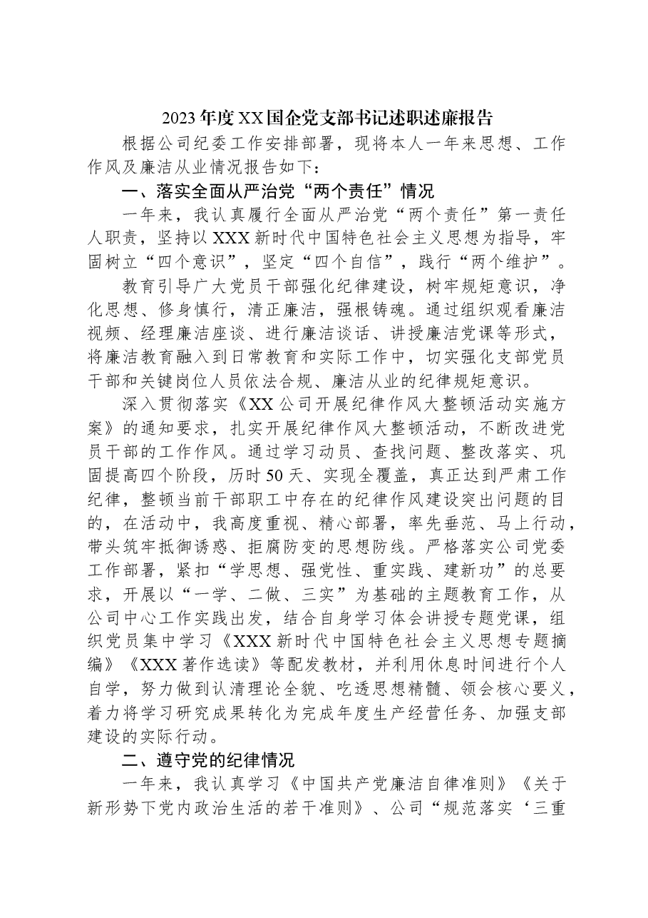 2023年度XX国企党支部书记述职述廉报告.docx,第1页预览