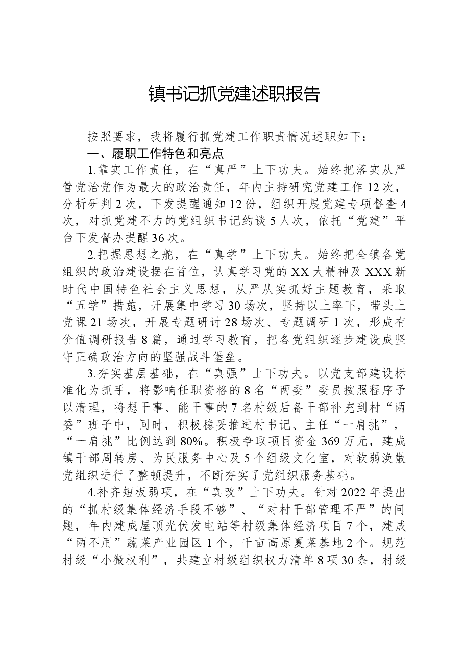 镇书记抓党建述职报告.docx,第1页预览