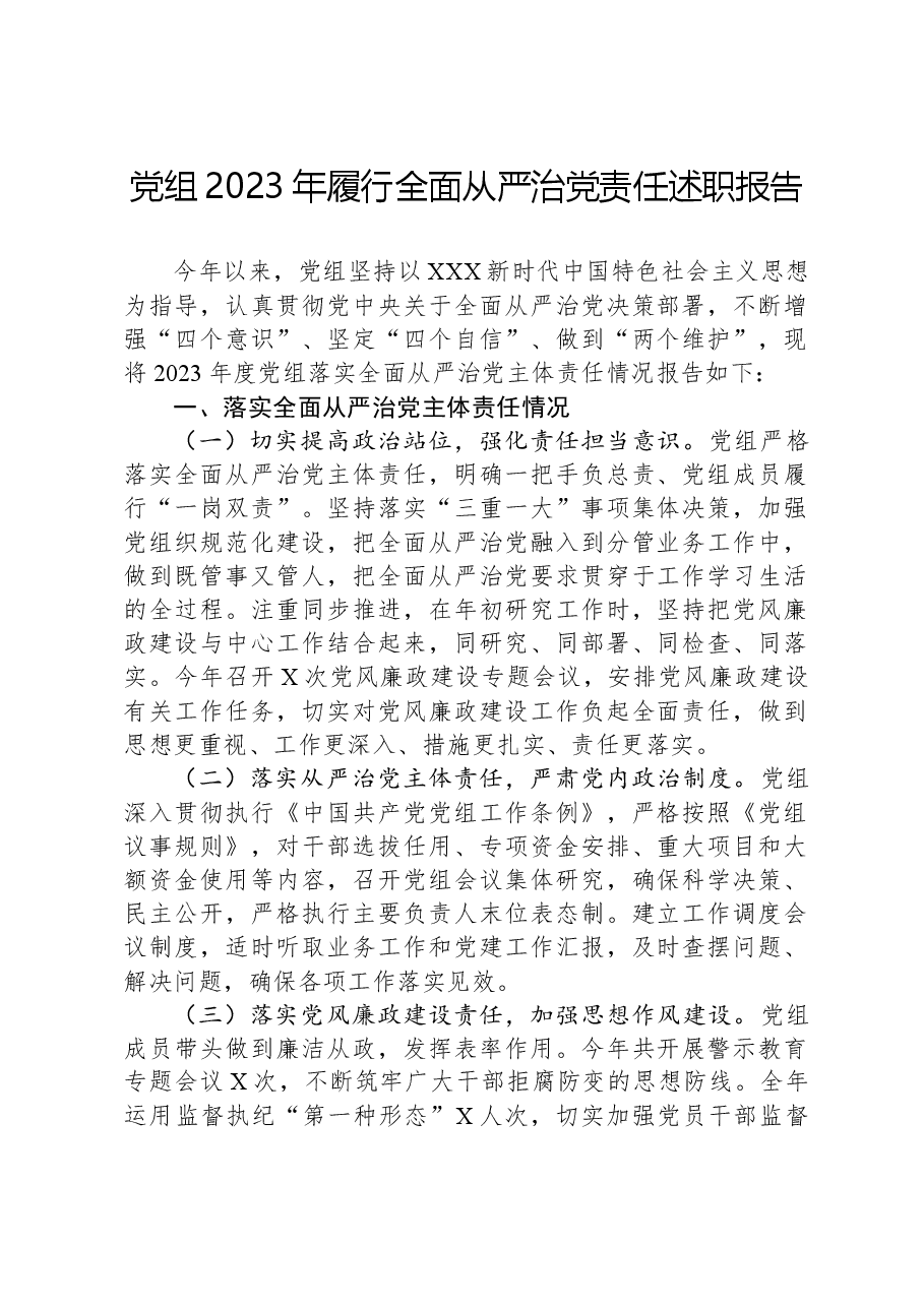 党组2023年履行全面从严治党责任述职报告.docx,第1页预览