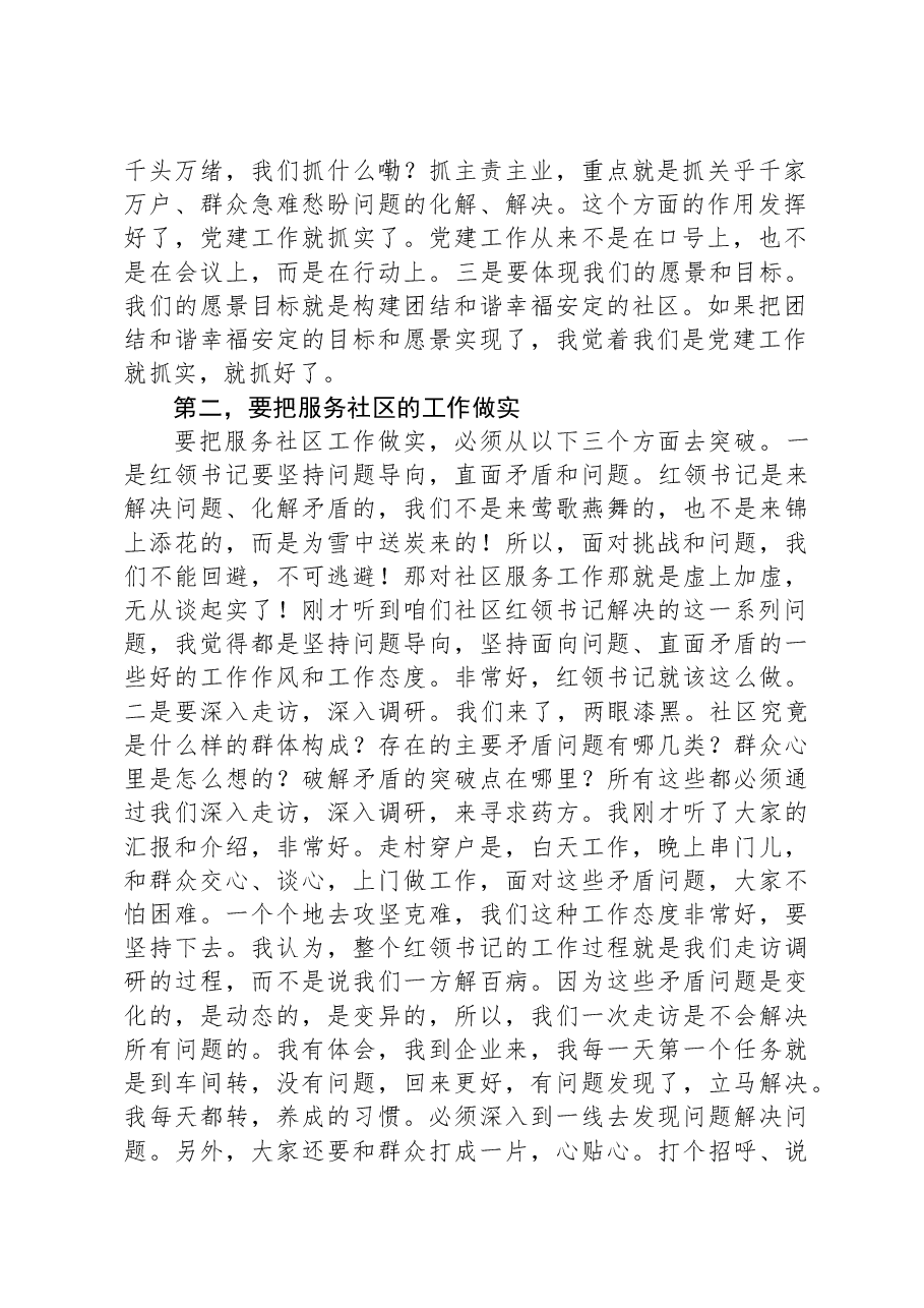 在社区临时党支部观摩X集团暨年度总结会上的讲话.docx,第2页预览