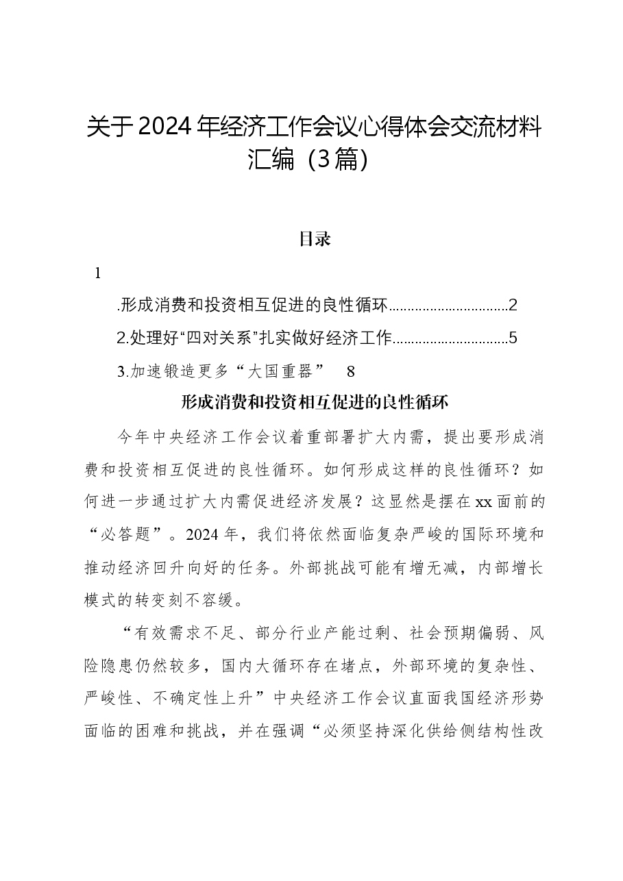 （3篇）关于2024年经济工作会议心得体会交流材料汇编.docx，第1页预览