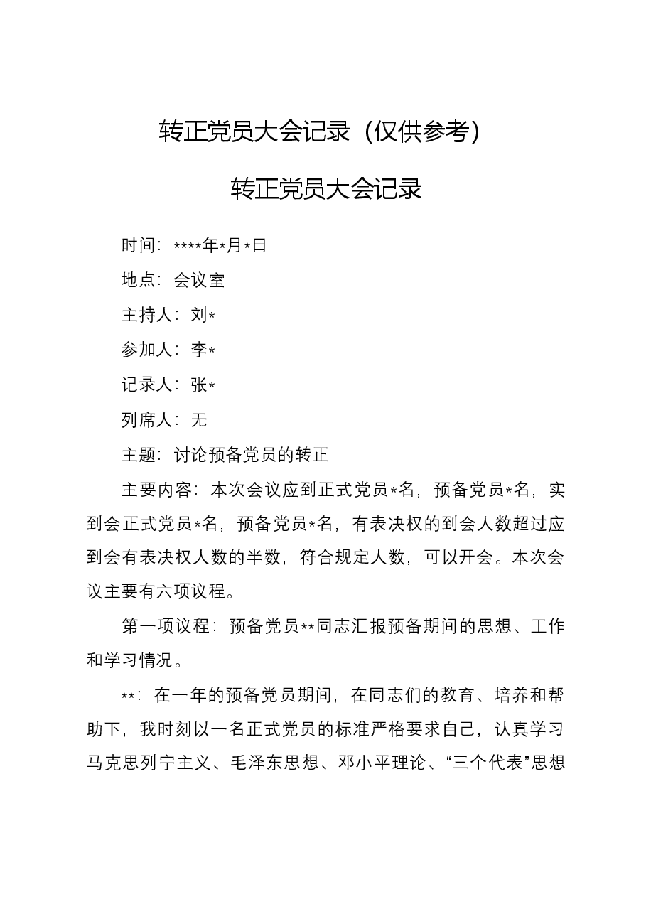 转正党员大会记录(仅供参考).docx,第1页预览