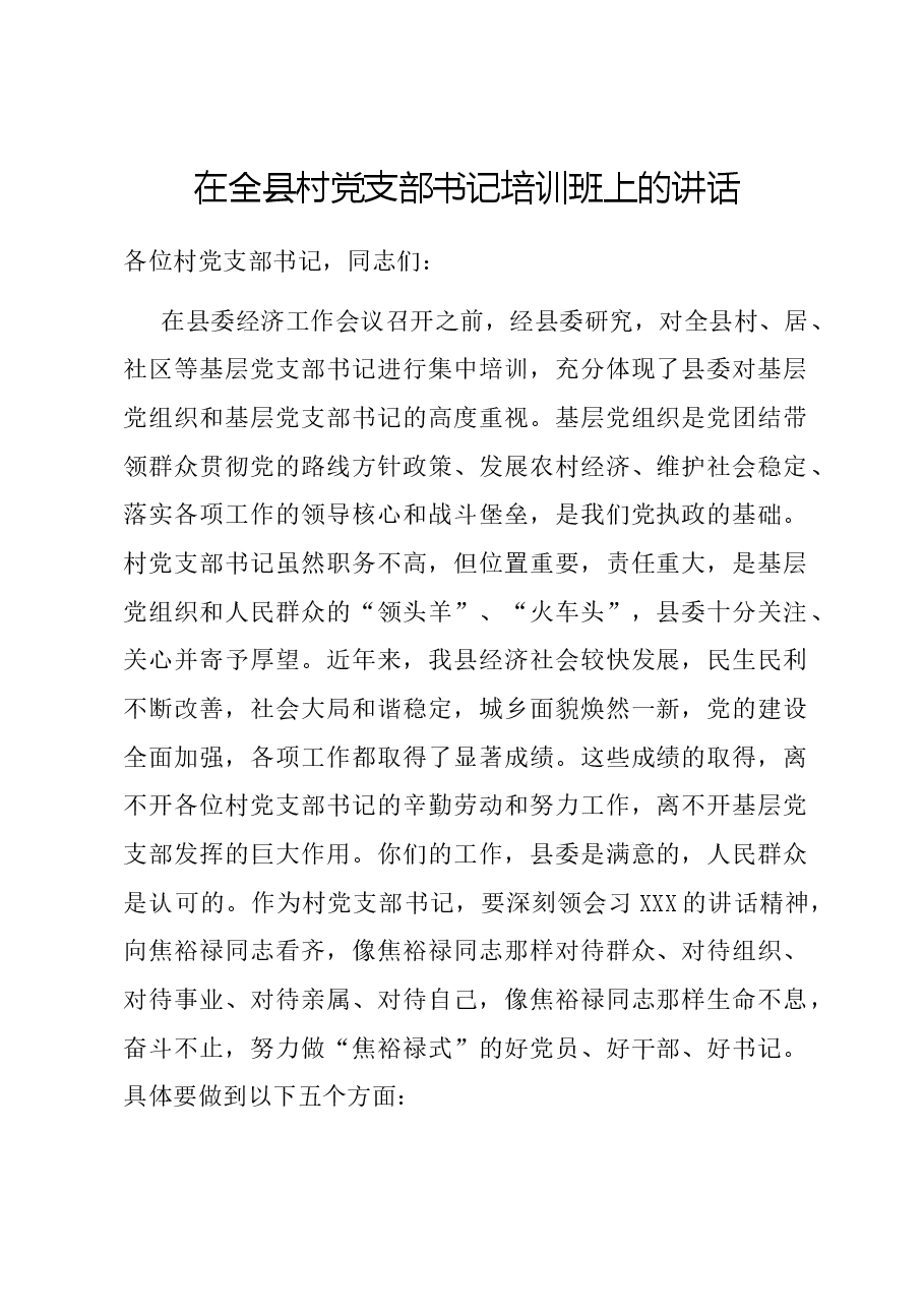 在全县村党支部书记培训班上的讲话.docx,第1页预览